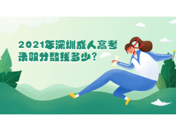 2021年深圳成人高考錄取分數線多少