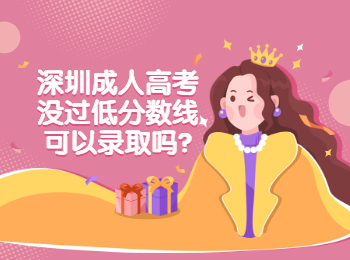深圳成人高考沒過低分?jǐn)?shù)線可以錄取嗎?