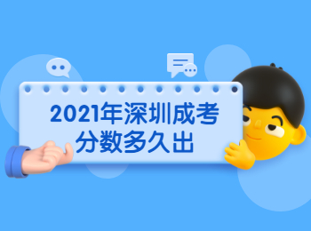 2021年深圳成考分數多久出