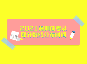 2021深圳成考錄取分數(shù)線公布時間