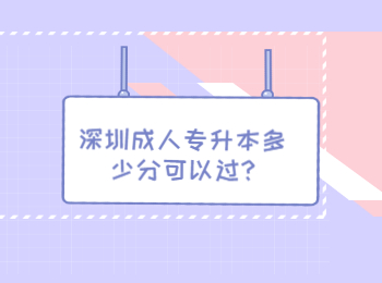 深圳成人專升本多少分可以過?