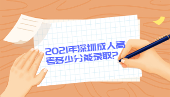 2021年深圳成人高考多少分能錄取?