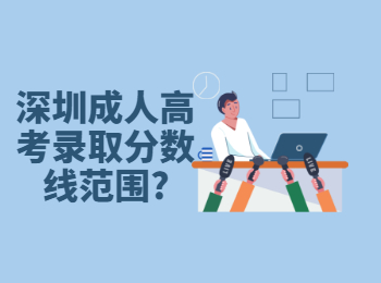 深圳成人高考錄取分?jǐn)?shù)線范圍?