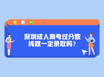 深圳成人高考過分數線就一定錄取嗎?