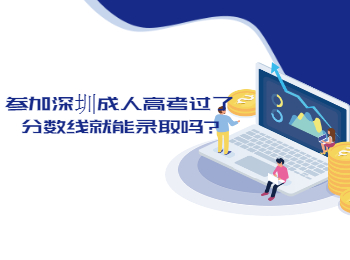 參加深圳成人高考過了分數線就能錄取嗎?