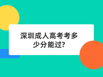 深圳成人高考考多少分能過?