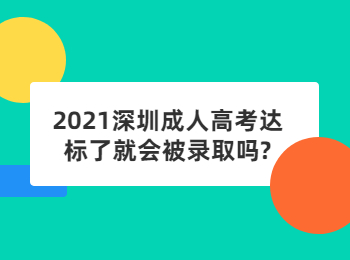 2021深圳成人高考達(dá)標(biāo)了就會(huì)被錄取嗎?