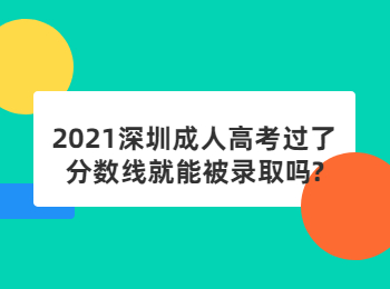 2021深圳成人高考過(guò)了分?jǐn)?shù)線就能被錄取嗎?