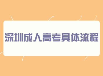 深圳成人高考具體流程