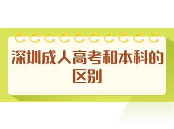 深圳成人高考和本科的區別