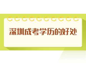 深圳成考學歷的好處