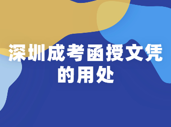深圳成考函授文憑的用處