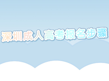 深圳成人高考報名步驟