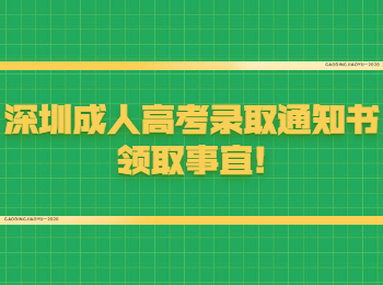深圳成人高考錄取通知書領取事宜!