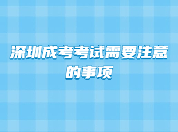 深圳成考考試需要注意的事項