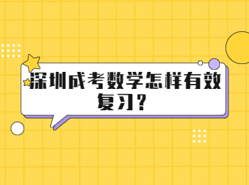 深圳成考數學怎樣有效復習？