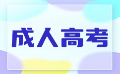 深圳成人高考報考條件