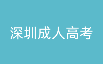 深圳成考專升本政治考點