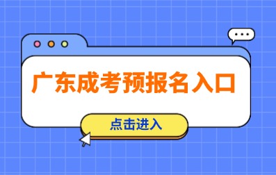 2025年深圳成人高考預(yù)報(bào)名已開始！